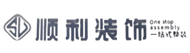 揭阳顺利装修公司